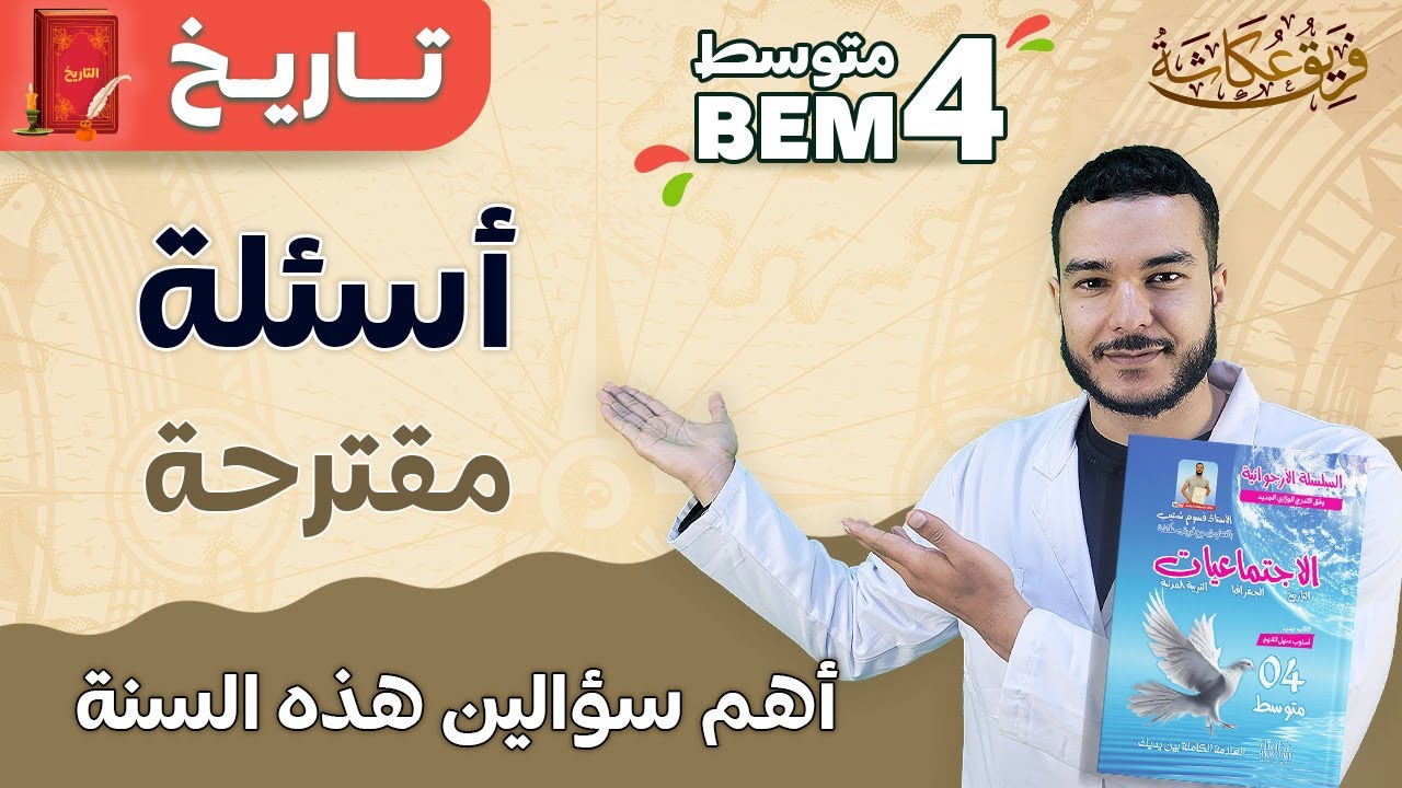 أسئلة ستجدها في شهادة التعليم المتوسط 🔥✌️ / مادة التاريخ / #bem2024 #الرابعة_متوسط #04متوسط
