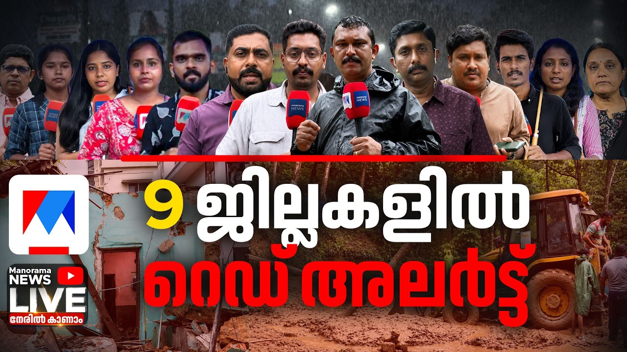 Kerala Rains | Landslide | Rain Alert | Malayalam News Live | സംസ്ഥാനത്ത് കനത്ത മഴയും ഉരുള്&zwj;പൊട്ടലും