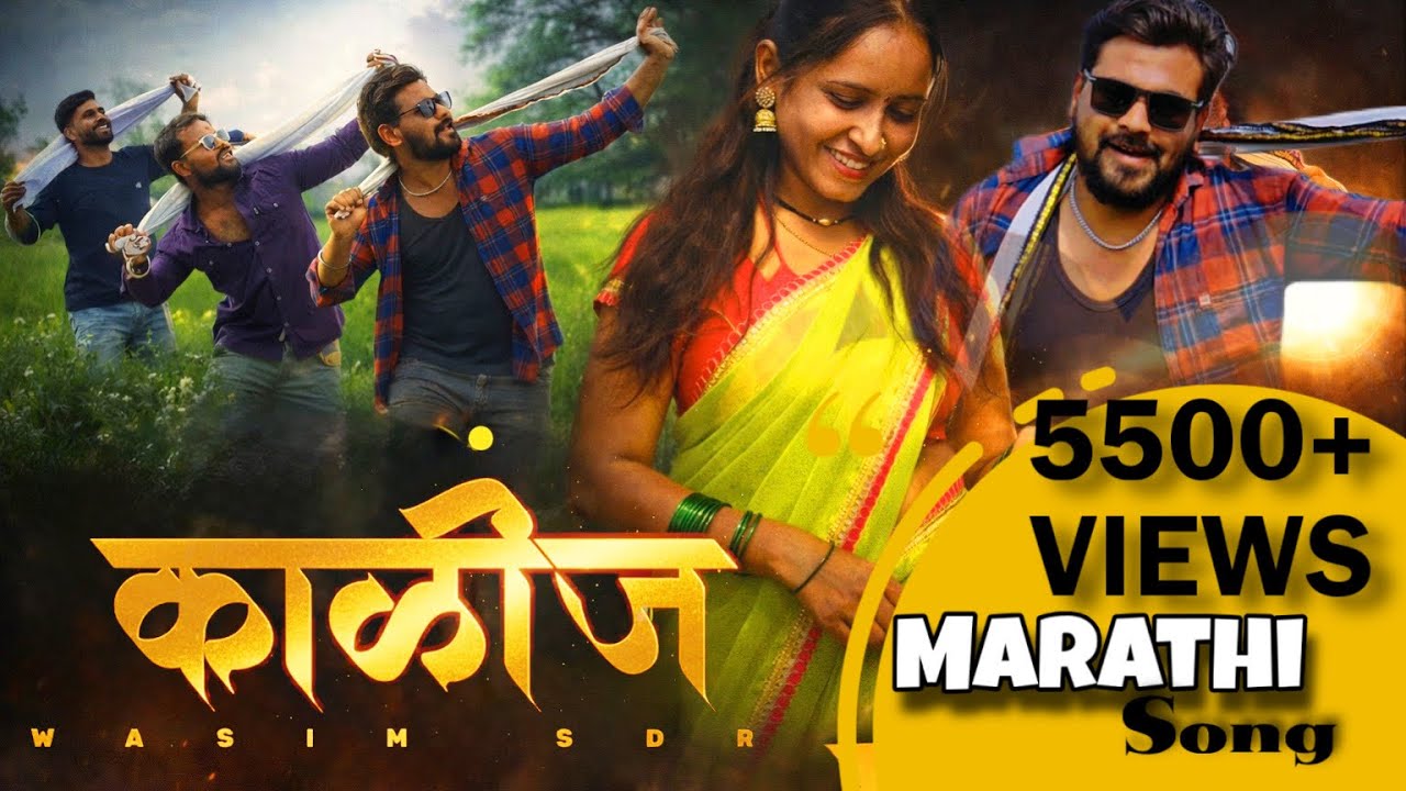 काळीज |  Marathi Song | Arbaz & Surekha |Aaqib SRk| Wasim SDR 2026