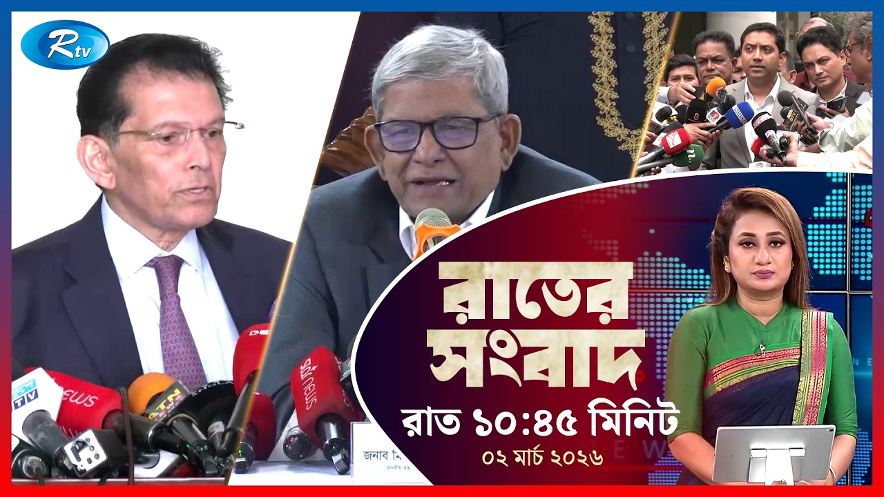 Rtv Rater News | রাতের সংবাদ |  ০২ মার্চ, ২০২৬ | Rtv News