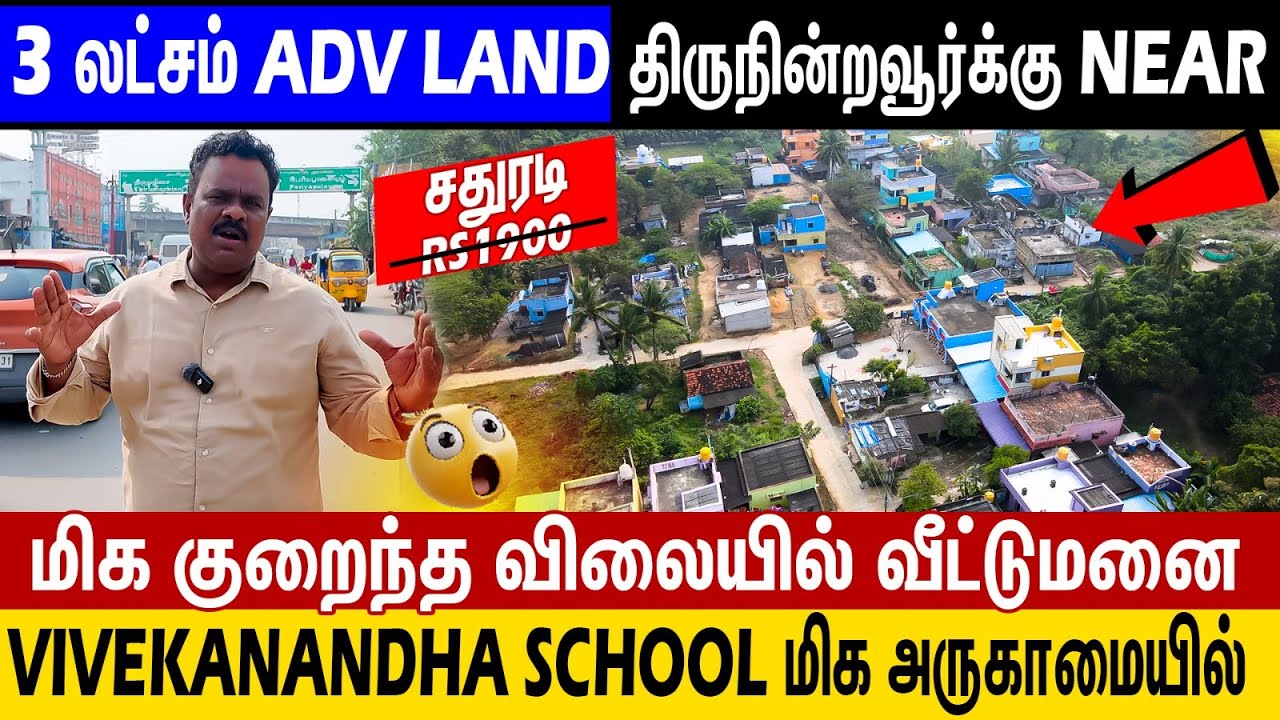 🚀 Budget Buyers க்கு Jackpot! 😱 Thiruninravur Near CMDA House Plots Just ₹3 Lakhs ADV! La வீடு மனை🫨