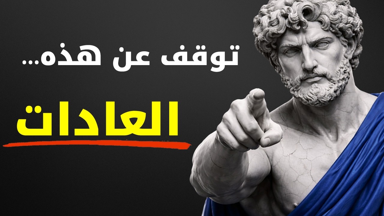عندما تتوقف عن هذه العادات ال9 — يتغير تعامل الناس معك فوراً | الرواقية