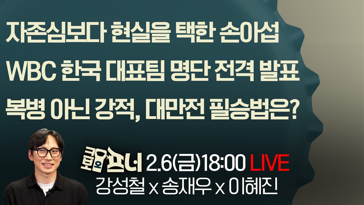 [크보오프너 LIVE] 강성철X송재우X이혜진 l WBC 한국 대표팀 명단 전격 발표! l 2월 6일(금)