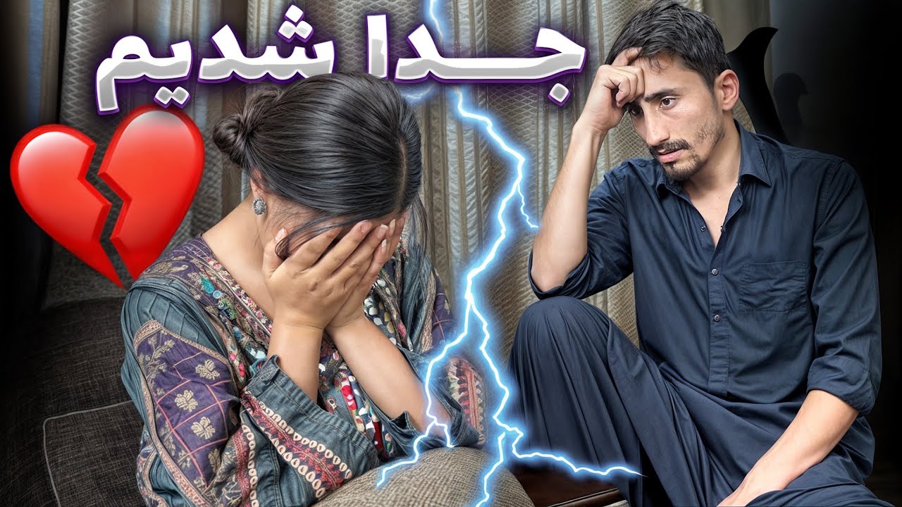 مبین بخاطر زن افغانی از مریم جدا شد 💔🙄🥺اما چطور همه چیز ناگهانی اتفاق افتاد ؟🤔