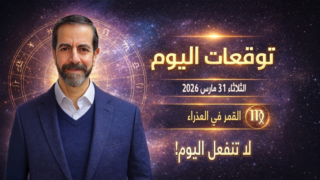 احذر بعد الظهر! التوتر قد يفسد كل شيء اليوم الثلاثاء 31 أذار مارس 2026 سعيد مناع