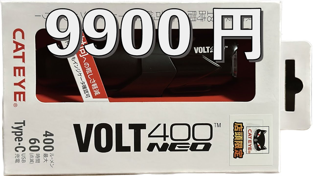 【CATEYE】VOLT400NEO 他の400LMと同価格帯のライトと比較してみた【キャットアイ】