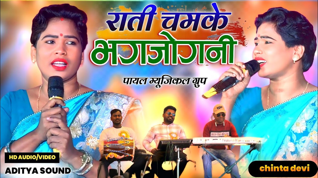राती चमके भगजोगनी चिंता देवी ठेठ नागपुरी सॉन्ग 🌿 चिंता देवी Latest नागपुरी गीत 🌿 न्यू ठेठ गीत 2026