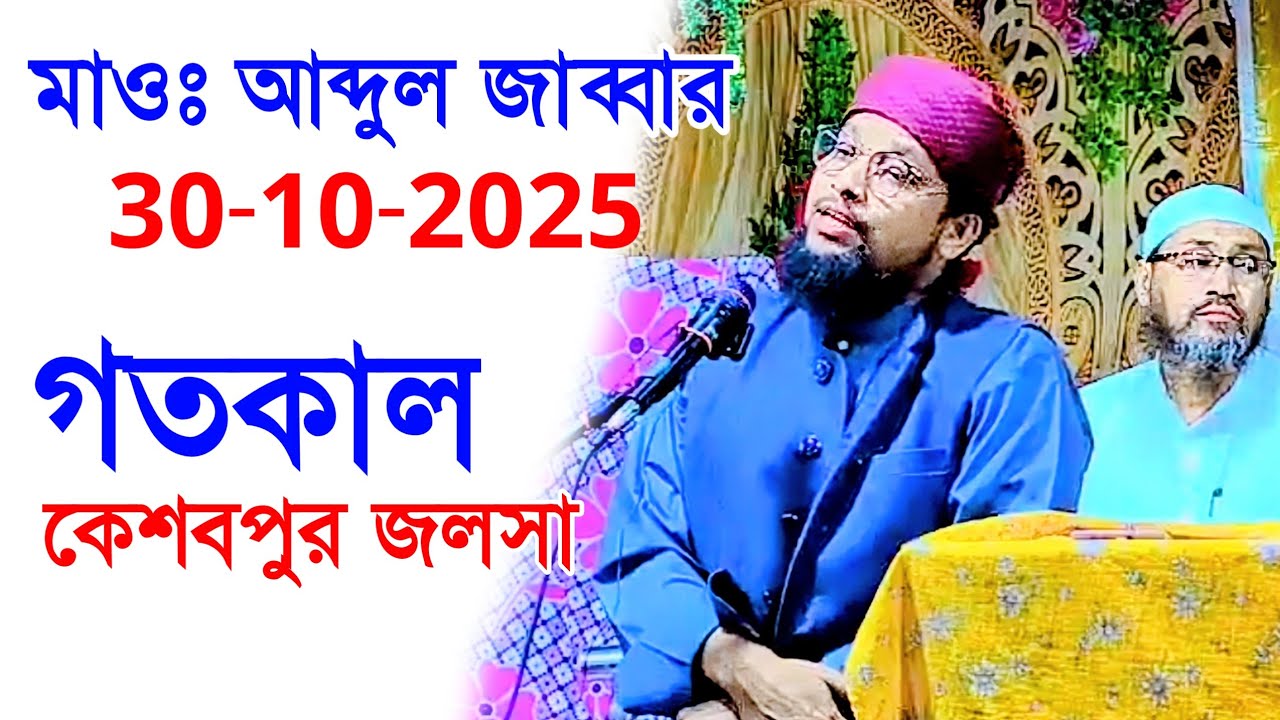 Maulana Abdul Jabbar | Maulana Abdul Jabbar Rahmani | Keshabpur Jalsa |কেশবপুর জলসা