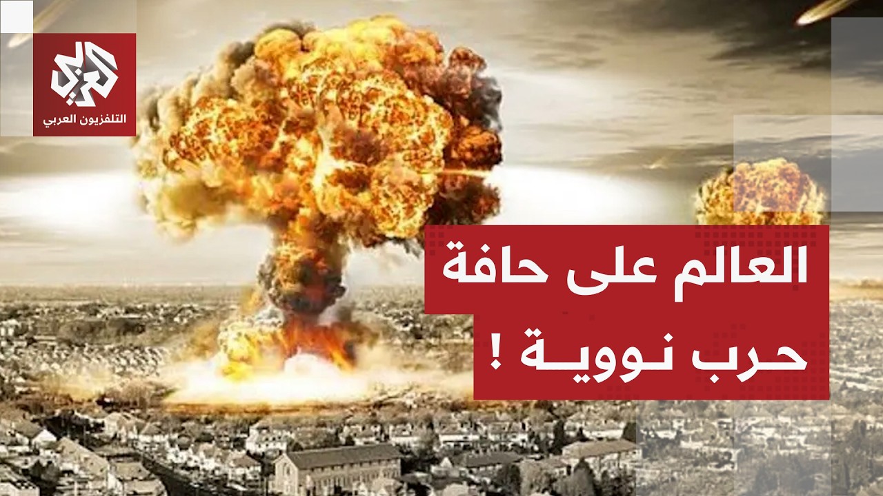 أكبر قوتين نووييتين بلا مكابح.. هل باتت أبواب الحرب مفتوحة أمام روسيا وأميركا؟