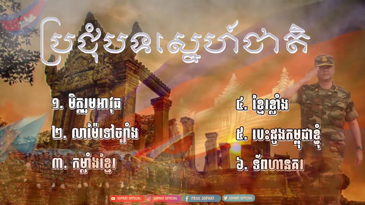 ប្រជុំបទចម្រៀងកងទ័ពស្នហាជាតិខ្មែរយើង 🇰🇭❤️🙏🕊️ Cambodian Nationalist Album Rap Remix good flow Beats!