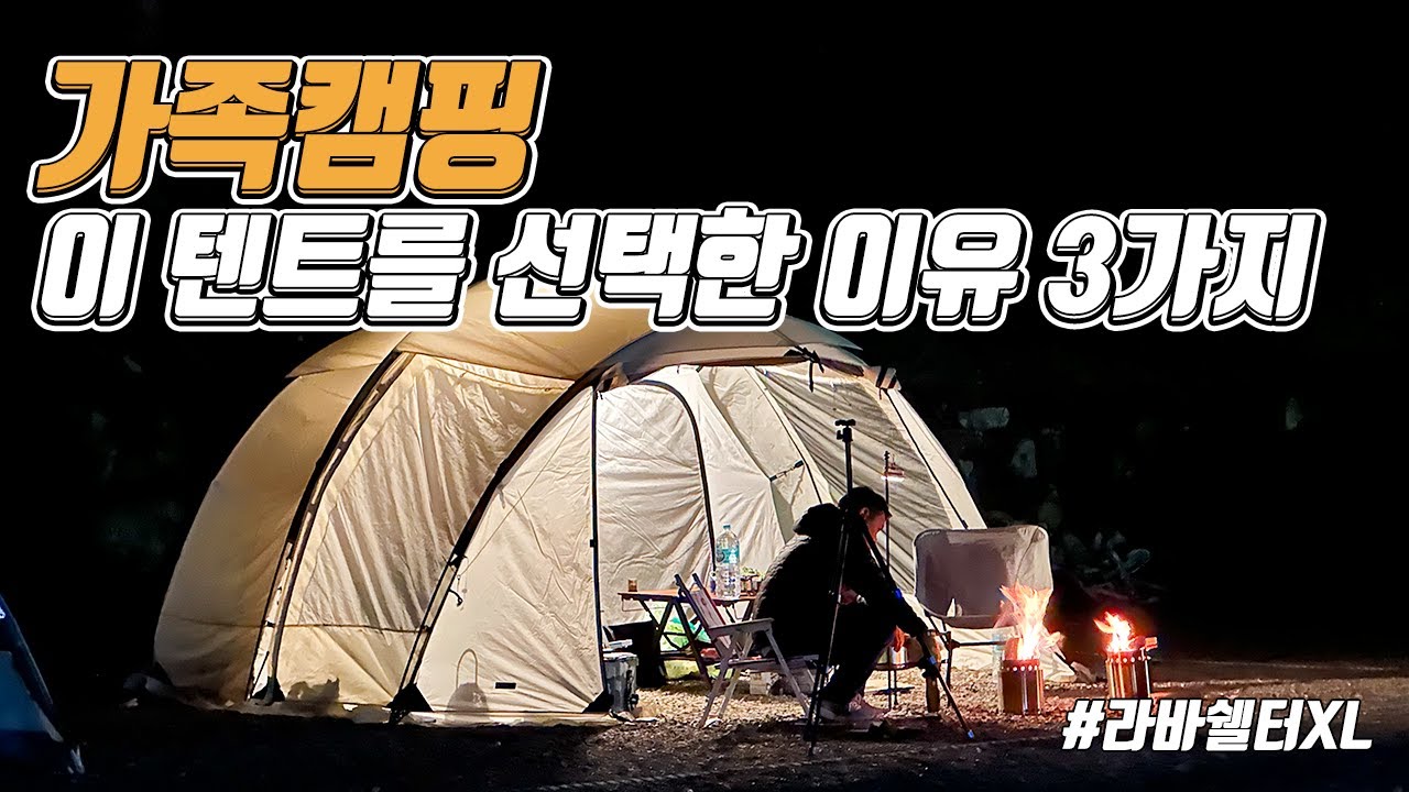 가족캠핑 텐트로 위오 라바쉘터 XL를 선택한 이유 3가지