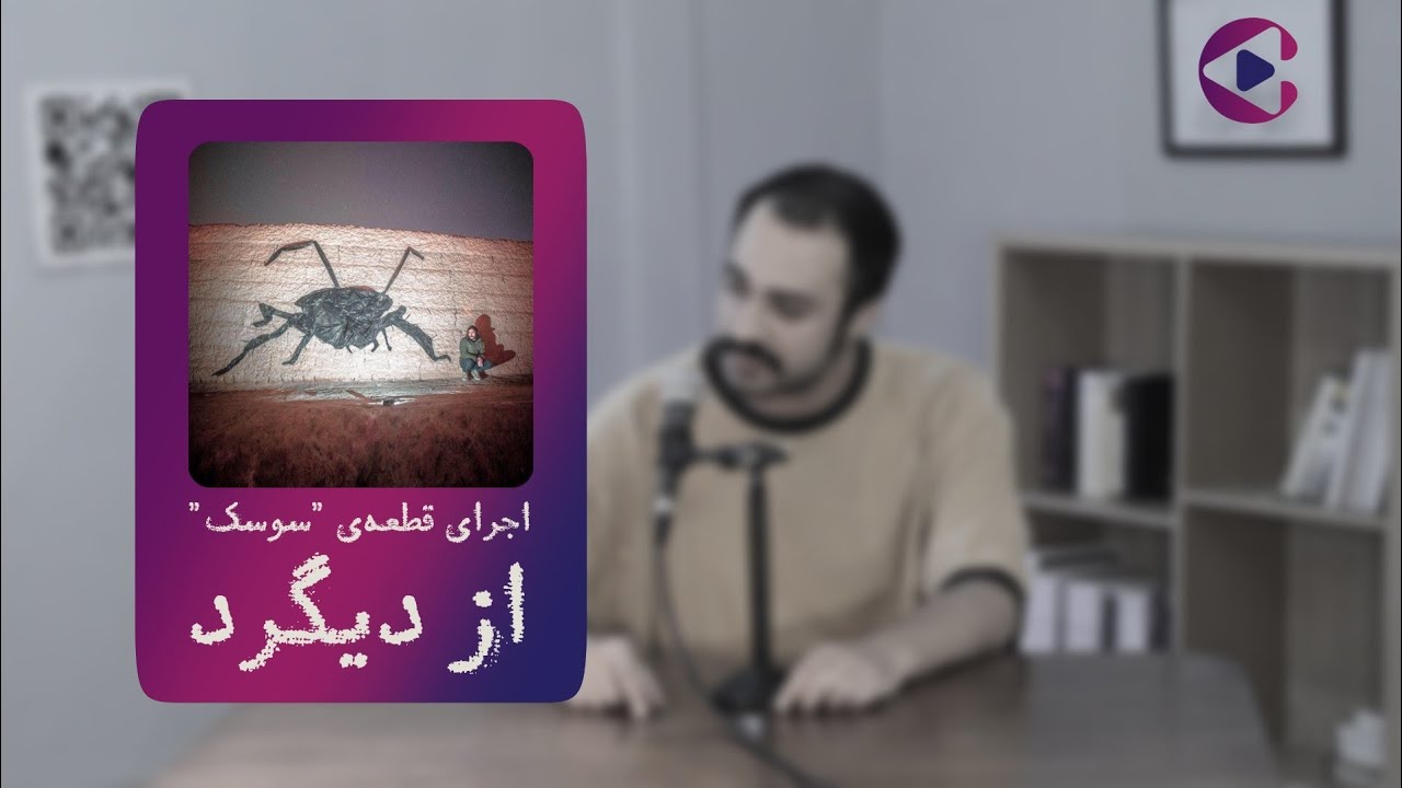 اجرای قطعه‌ی 