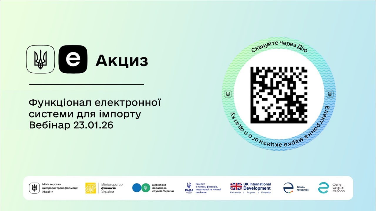 еАкциз: вебінар 23.01.2026
