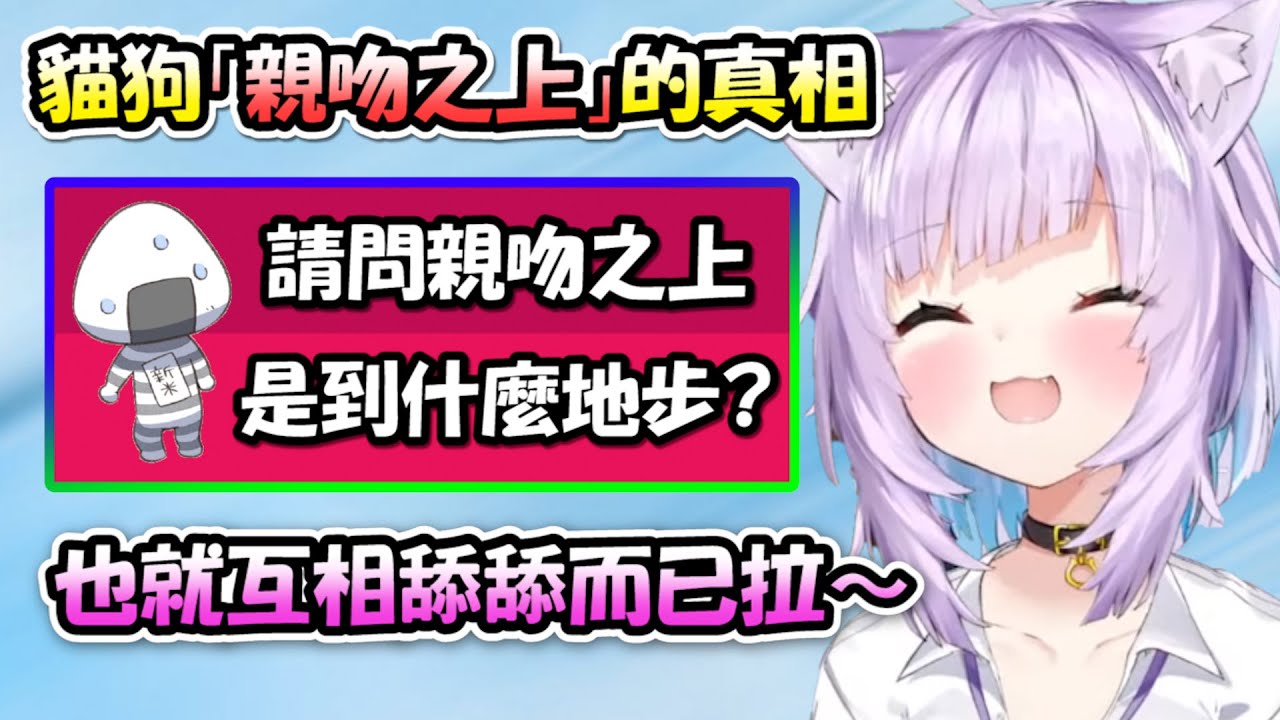貓狗做過「親吻之上」的真相揭曉❓❗不過就是互相舔來舔去而已...沒什麼(ﾟ∀。)【貓又小粥】【Hololive/ホロライブ】【vtuber中文字幕】