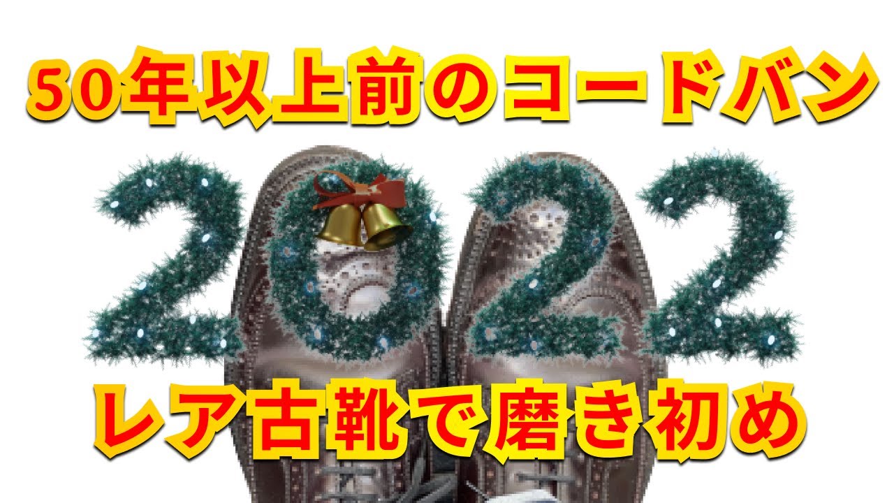 50年前の靴【クラフトマンロゴのNettoleton】で2022年磨き初め　ラジオ/作業用