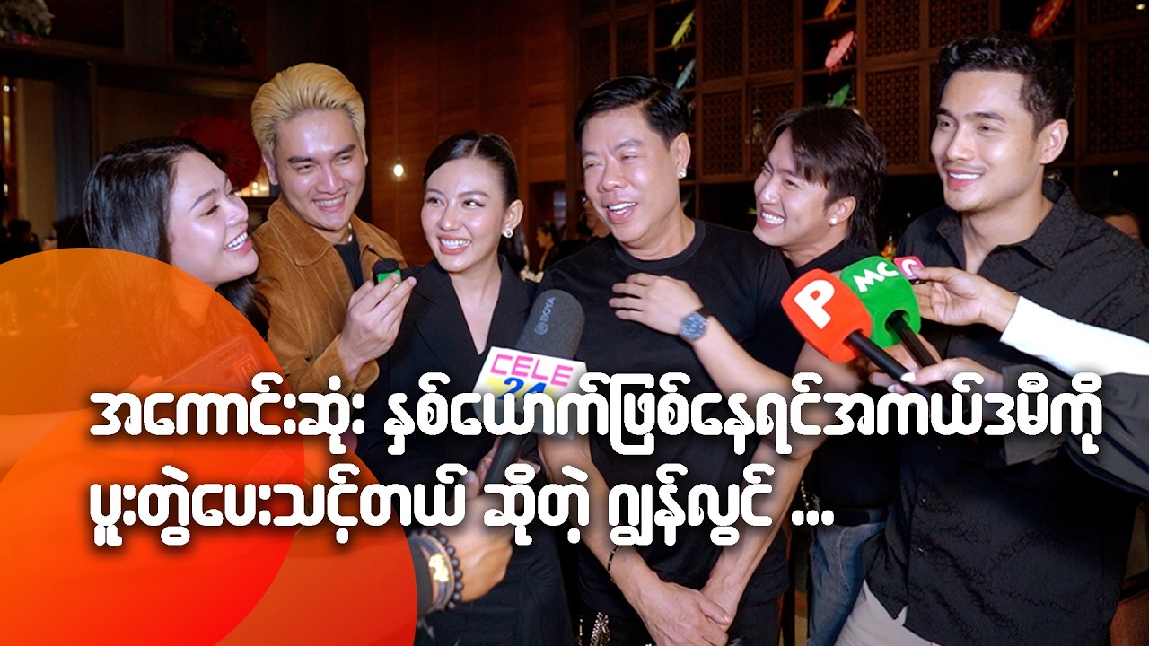 အကောင်းဆုံးနှစ်ယောက်ဖြစ်နေရင် အကယ်ဒမီကို ပူးတွဲပေးသင့်တယ်ဆိုတဲ့ ဂျွန်လွင်