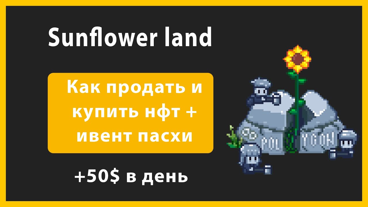 Sunflower Land как купить и продать нфт + ивент пасхи | гайд по проекту