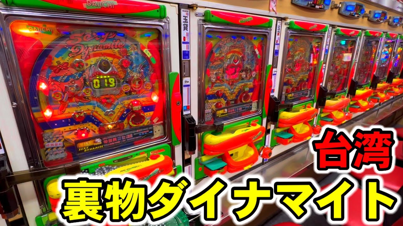 【台湾】0G連がヤバい一撃5万発超えフラグ搭載の裏物ダイナマイトぶん回してみた［パチンコ・スロット実践］［昭和レトロパチンコ］