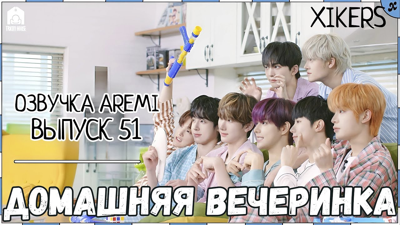 РУССКАЯ ОЗВУЧКА XIKERS - TRICKY HOUSE - Эпизод 51 Домашняя вечеринка 