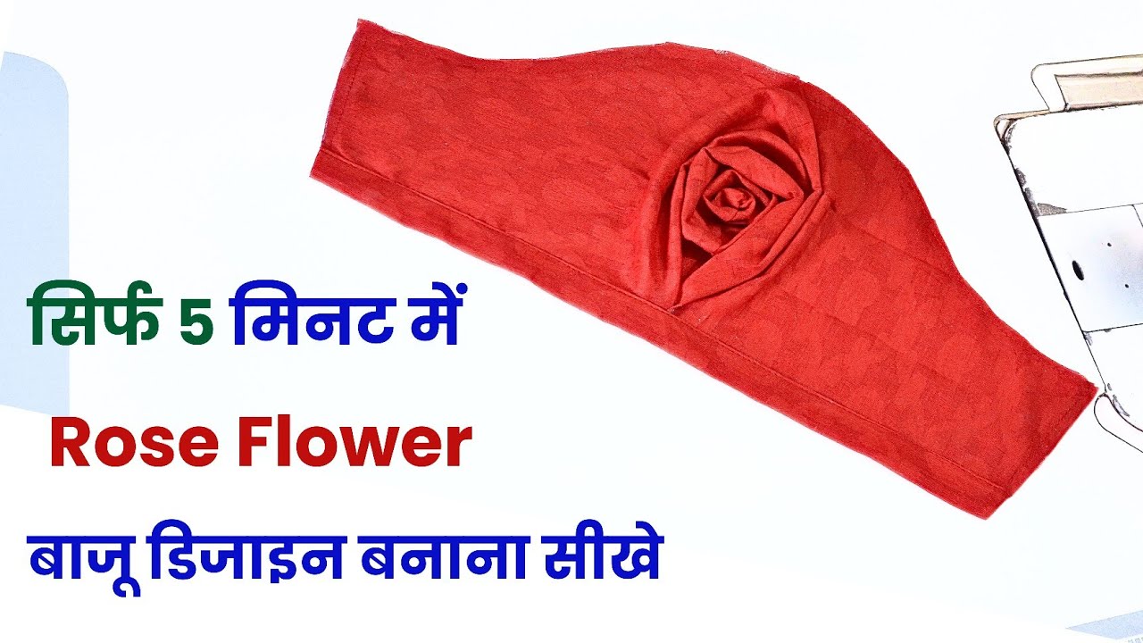 खूबसूरत और स्टाइलिश! गुलाब के फूलों वाली ब्लाउज बाजू बनाना सीखें | flower blouse sleeve design
