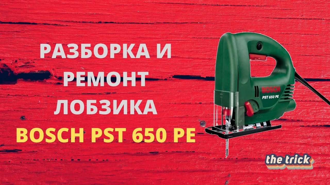ТО и ремонт лобзика Bosch PST 650PE.