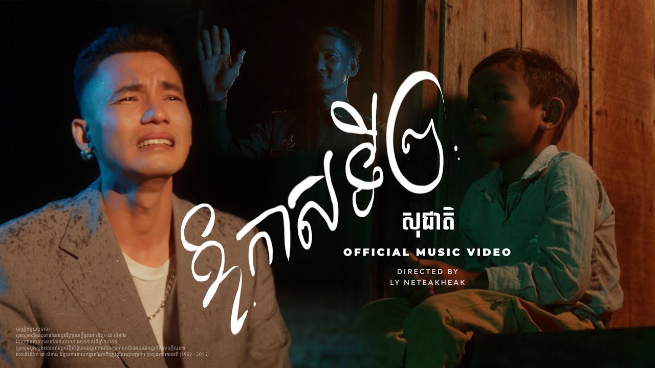 SOCHEAT - ឱកាសទី២ (Second Chance) [OFFICIAL MUSIC VIDEO]