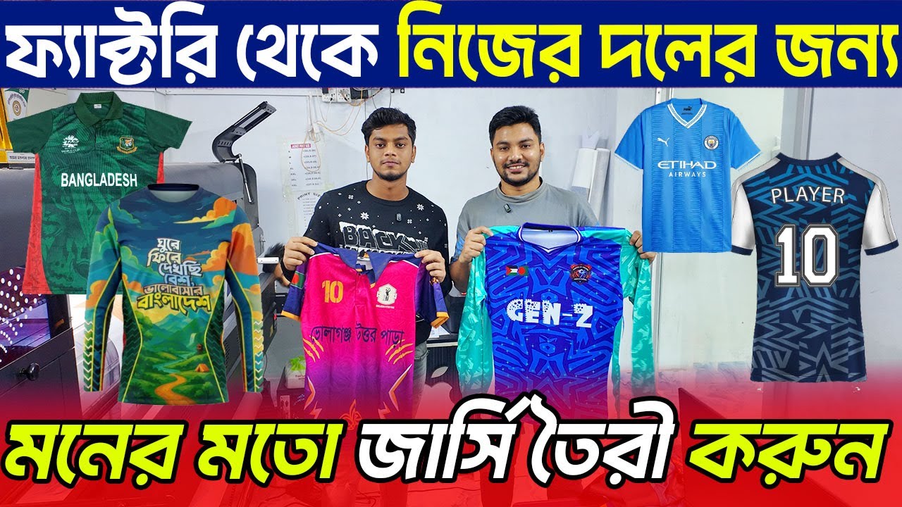 সরাসরি ফ্যাক্টরি থেকে ব্র্যান্ডেড জার্সি । Customize Jersey Factory in Dhaka | Custom Jersey Price