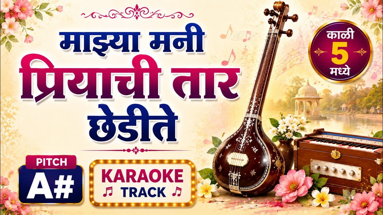 #माझ्या मनी प्रियाची तार छेडीते Karaoke