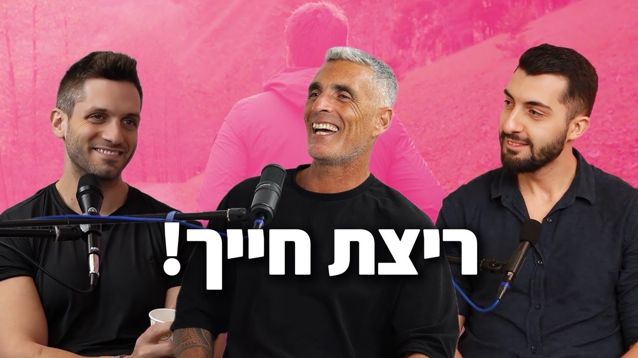 המרתון להצלחה: איך אולטרה-מרתוניסט הפך סטארטאפ למיליארד דולר! | רענן כהן