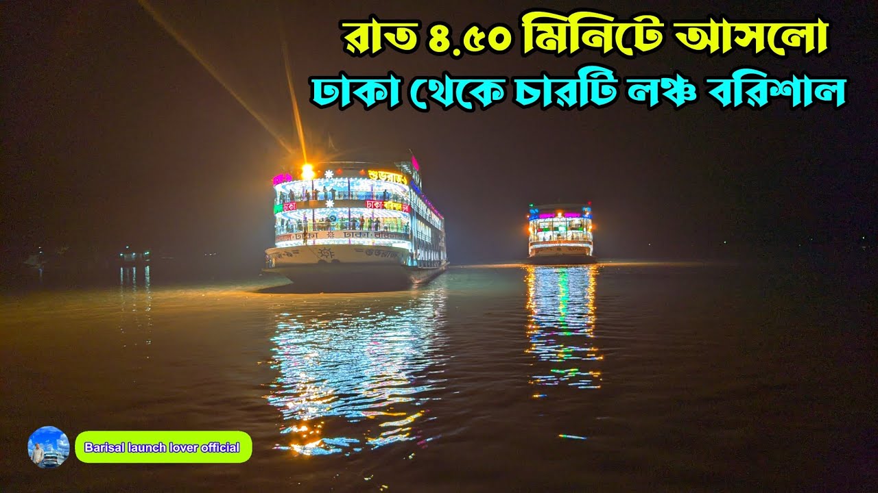 এক এক করে। ভোর রাতে।৪টা । Luxurious launch। লঞ্চ ভিডিও । এক এক করে আসলো এবার।এক এক করে আসলো' অক্টোবর