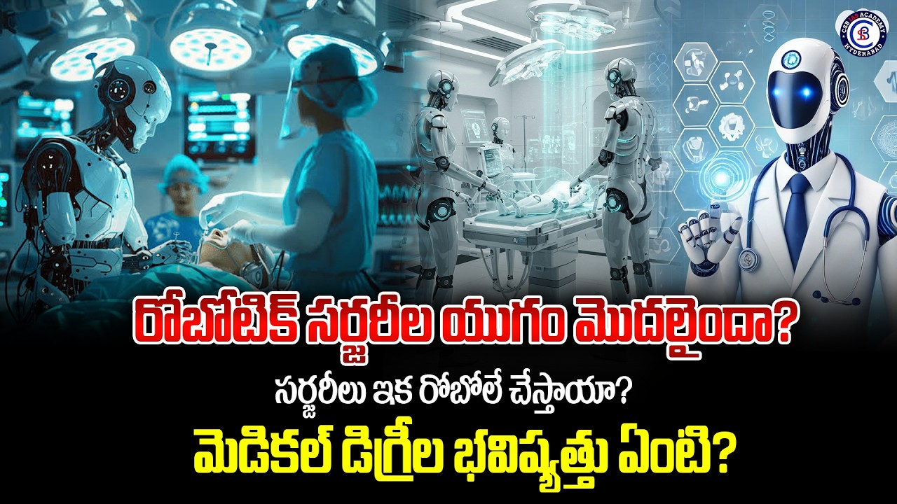రోబోటిక్ సర్జరీల యుగం మొదలైందా? సర్జరీలు ఇక రోబోలే చేస్తాయా? మెడికల్ డిగ్రీల భవిష్యత్తు ఏంటి?