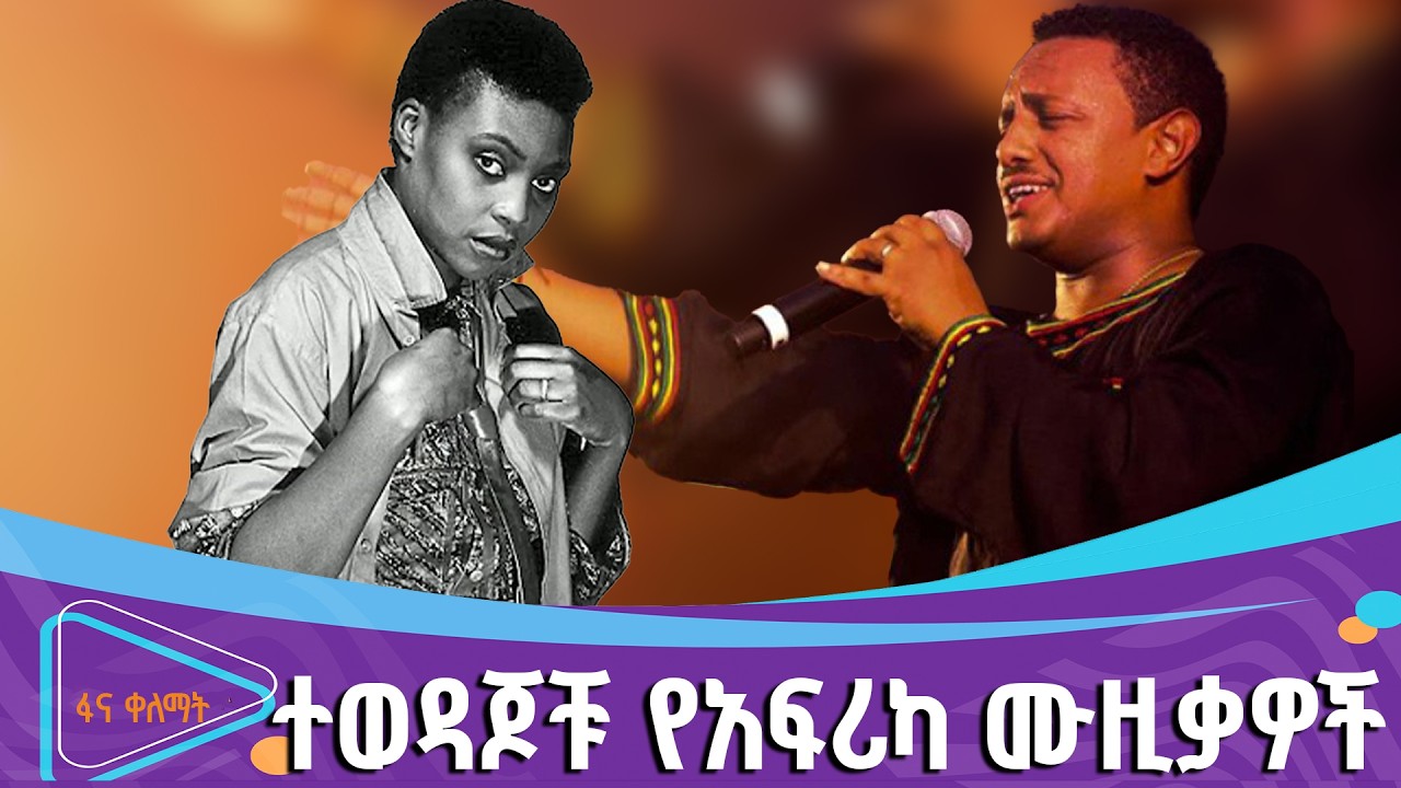 አንድ አፍሪካን በሙዚቃ