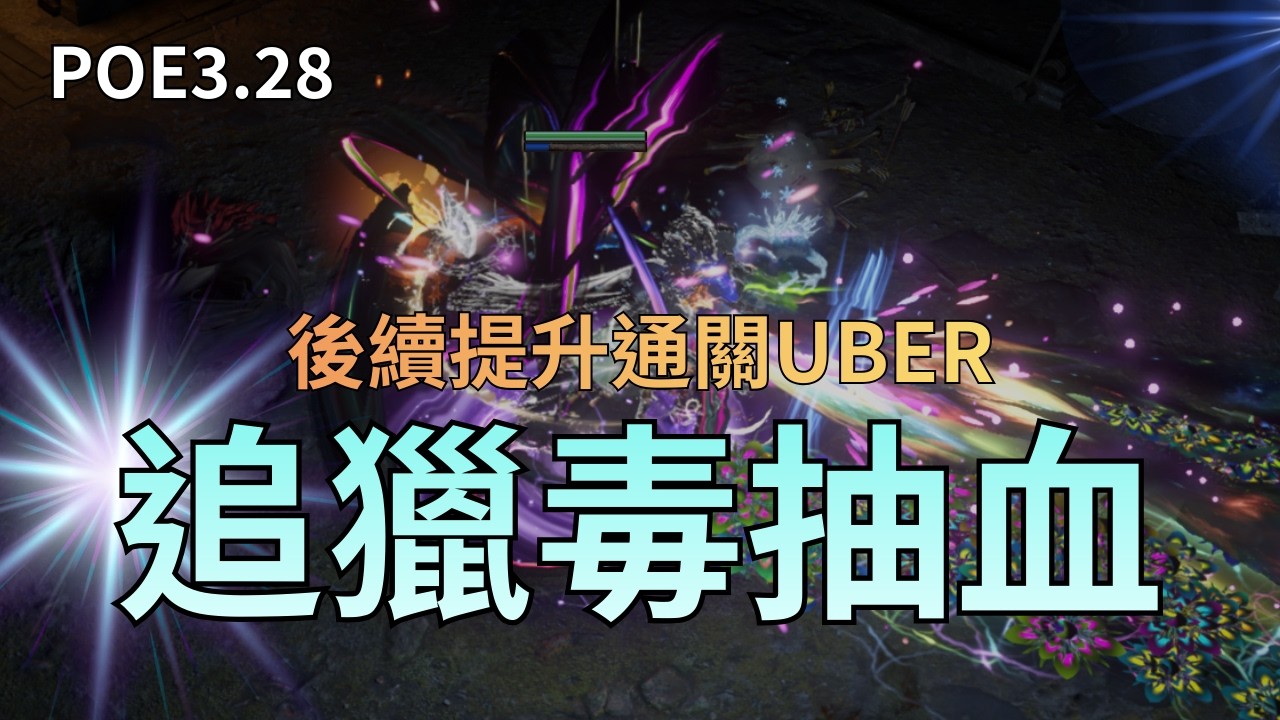 POE3.28 追獵毒抽血第二階段｜中後期提升｜挑戰UBER成功｜更改刷圖配置｜打王不換技能｜
