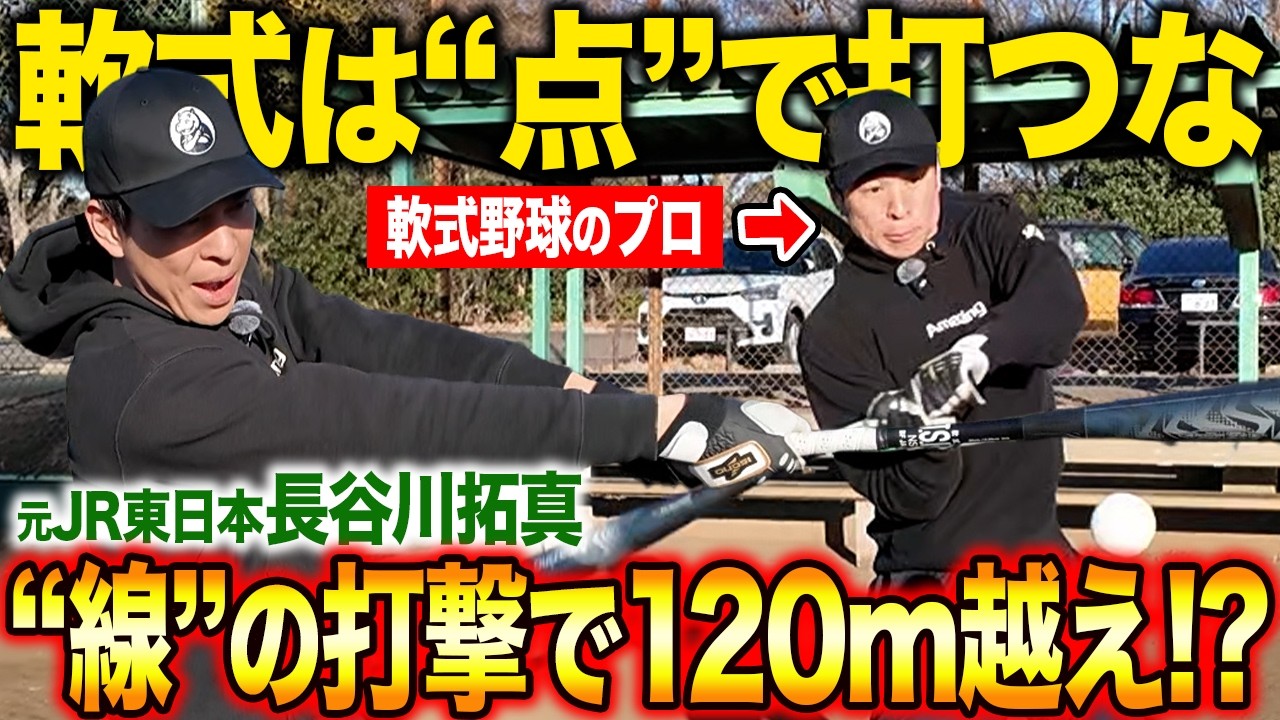 【9割が勘違い】「前で打て」ができない打者は一生飛びません…軟式長打の本当の打ち方を公開！