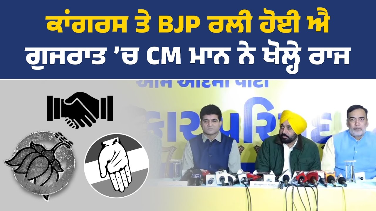 CM ਭਗਵੰਤ ਮਾਨ ਦੀ ਅਹਿਮ ਪ੍ਰੈੱਸ ਕਾਨਫ਼ਰੰਸ, ਅਹਿਮਦਾਬਾਦ ਤੋਂ Live