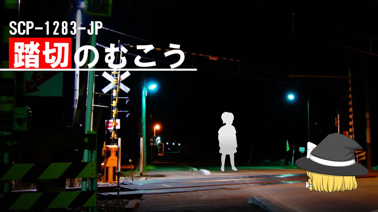 SCP-1283-JP 踏切のむこう【ゆっくり解説】