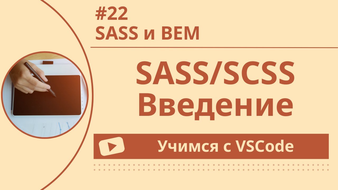 [Учимся с VSCode] SASS/SCSS для начинающих #22 SASS и BEM