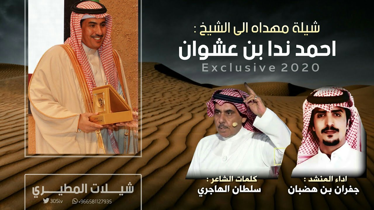 شيلة مهداه الى الشيخ احمد بن عشوان | حصرياً 2020 🔥👏 كلمات سلطان الهاجري - اداء جفران بن هضبان