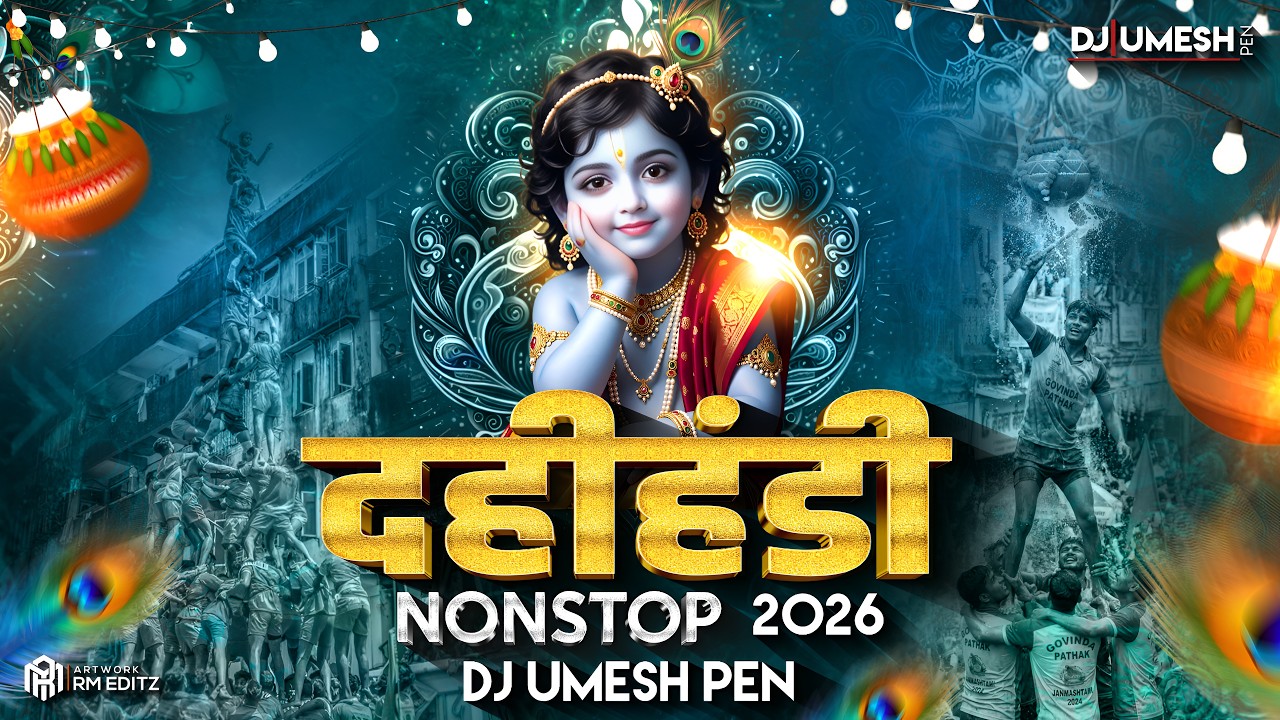 Dahi Handi Mashup 2026 | दहीहंडी नॉनस्टॉप DJ Song | DJ Umesh Pen | Gokulashtami Song
