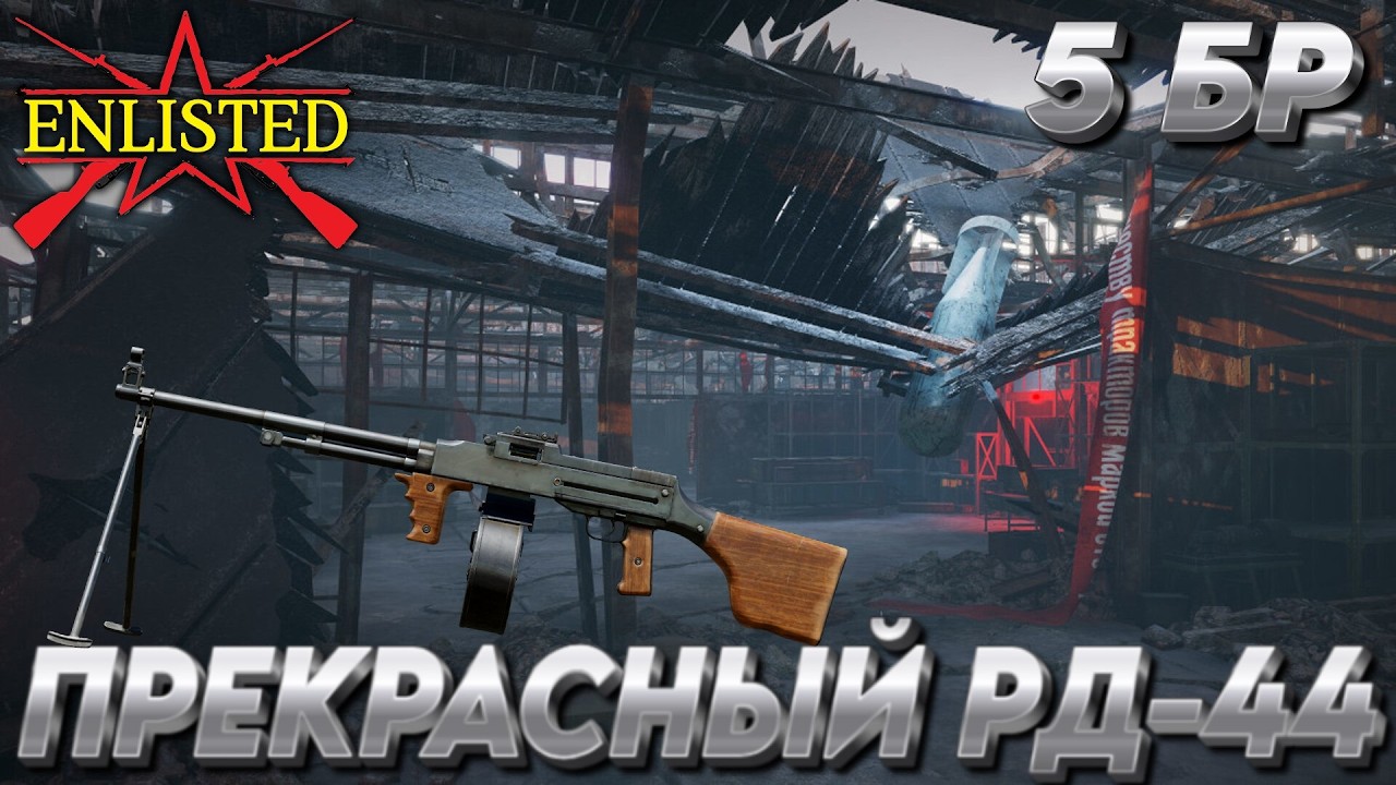 Enlisted - 5 БР Тракторный завод Восток (Уничтожение) Битва за Сталинград (Без комментариев)