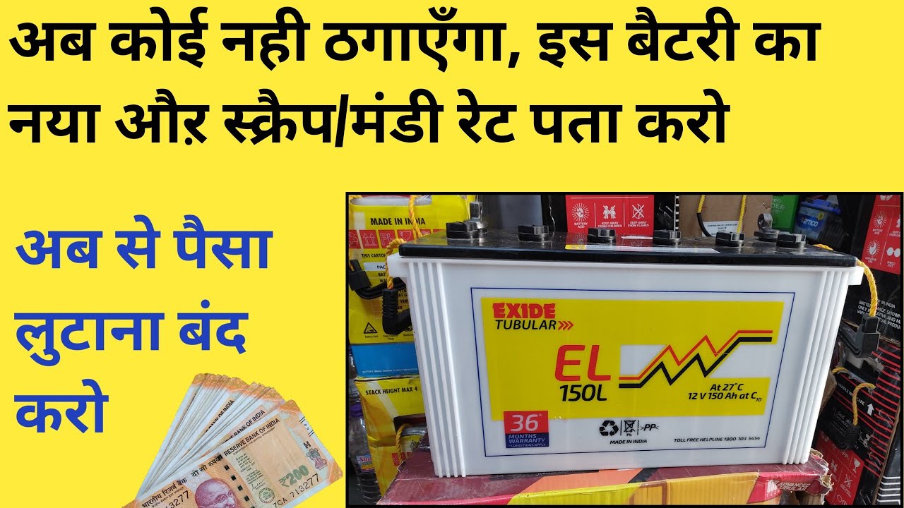 अब कोई नहीं ठगाएगा, 6EL150L Inverter बैटरी 150AH नया और स्क्रैप/मंडी रेट पता करो, पैसा लुटाना बंद