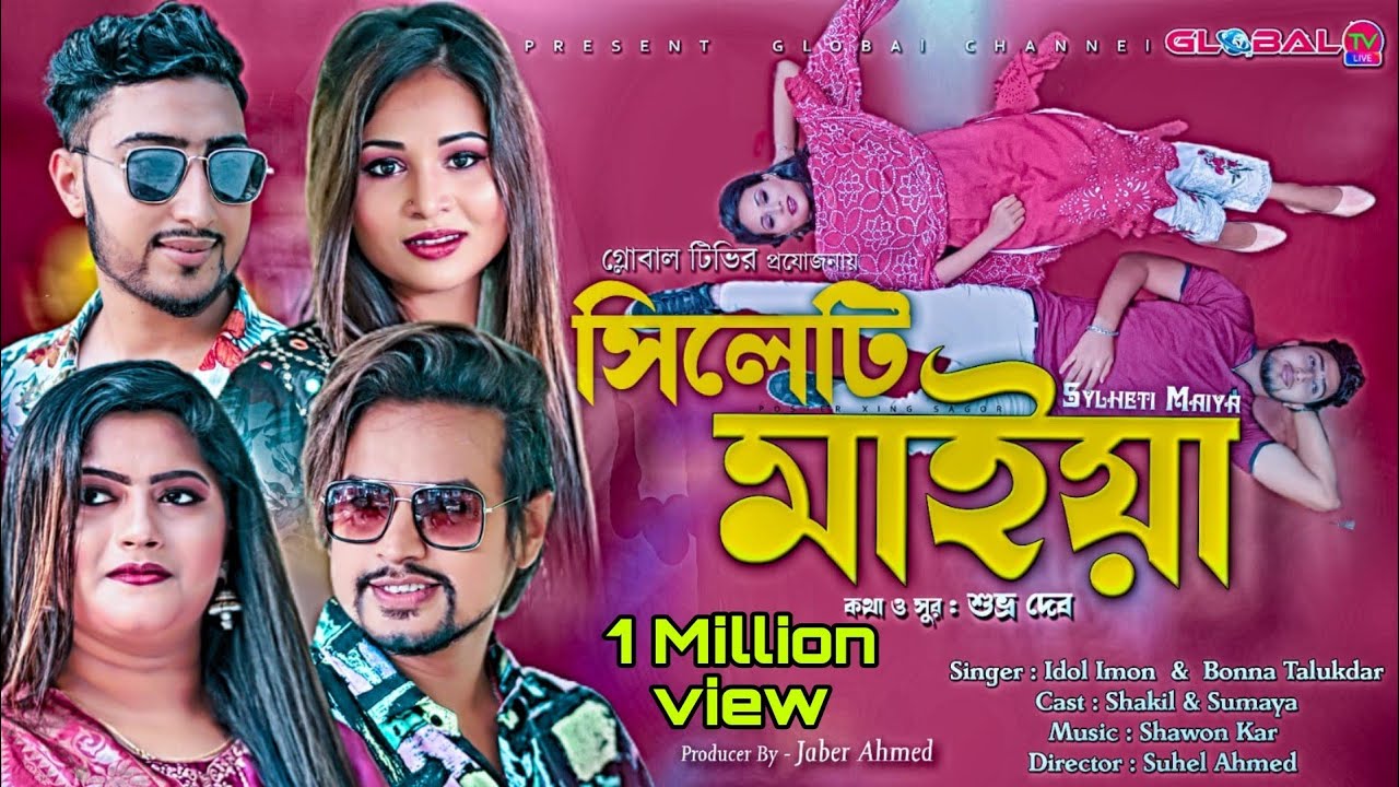 Sylheti Song | Sylheti Maiya | সিলেটি মাইয়া | Bonna Talukder & Idol Imon | Eid Special Song 2021