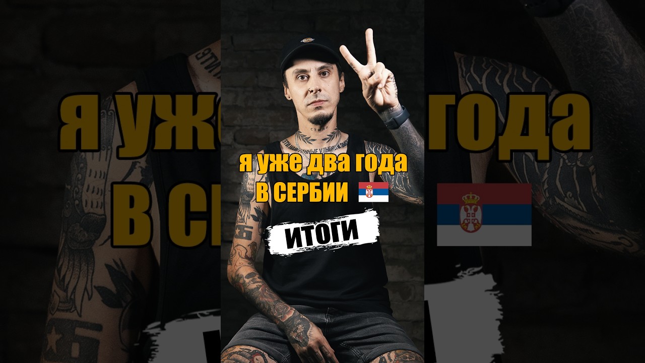 СЕРБИЯ: Безопасно, вкусно и полако&hellip; Итоги жизни в Белграде, Сербия 2025 #сербия