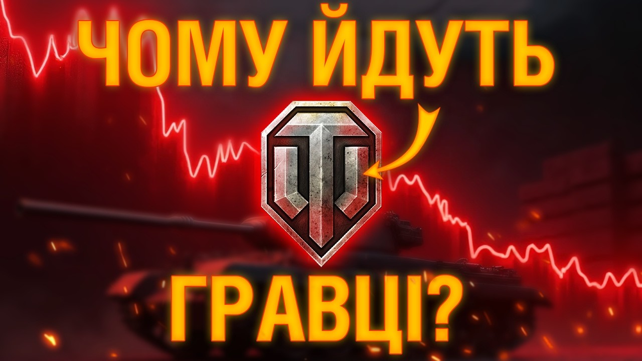 Всі проблеми World of Tanks... Арта, Баланс, Рандом, Турбачі, Лаги, Мапи, Голда, Економіка, Моди...