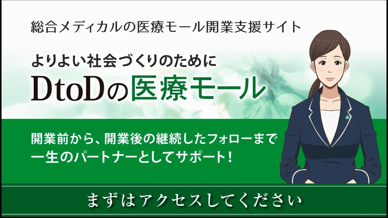 DtoD（総合メディカル）：医療モール開業支援サービス紹介動画（ショートバージョン）