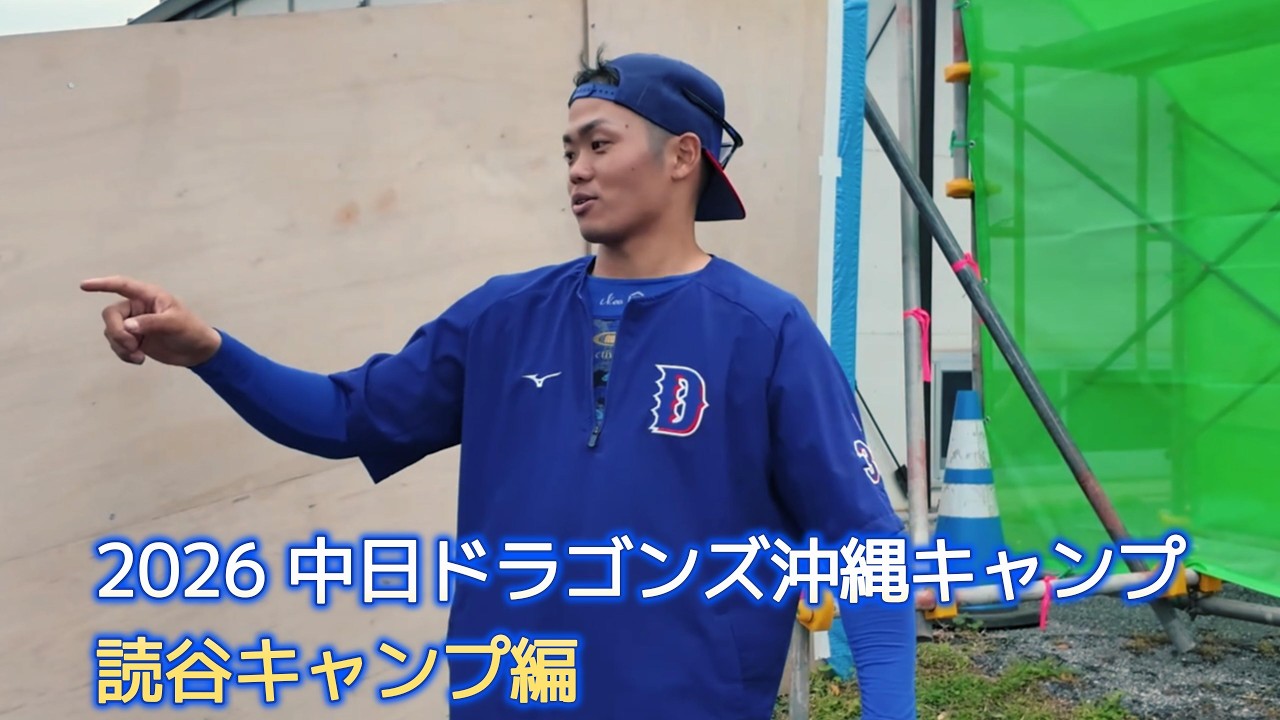【中日ドラゴンズ沖縄キャンプ2026】2軍・読谷キャンプ編｜きらりと光った高橋周平選手の守備と根尾＆涌井両投手のブルペン投球