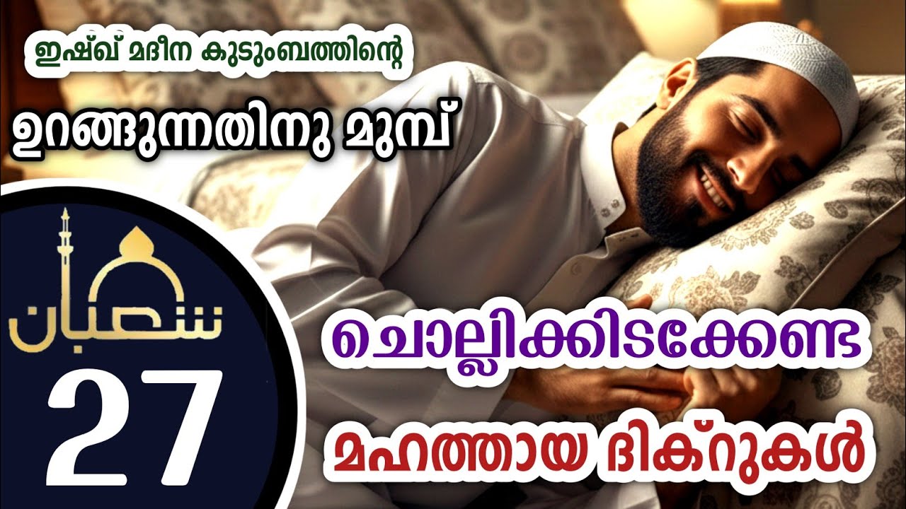 കിടക്കുമ്പോൾ ചൊല്ലേണ്ട മഹത്തായ ദിക്റുകൾ കൂടെ ചൊല്ലാം. great dhikrs before going to sleep.Shahaban 27