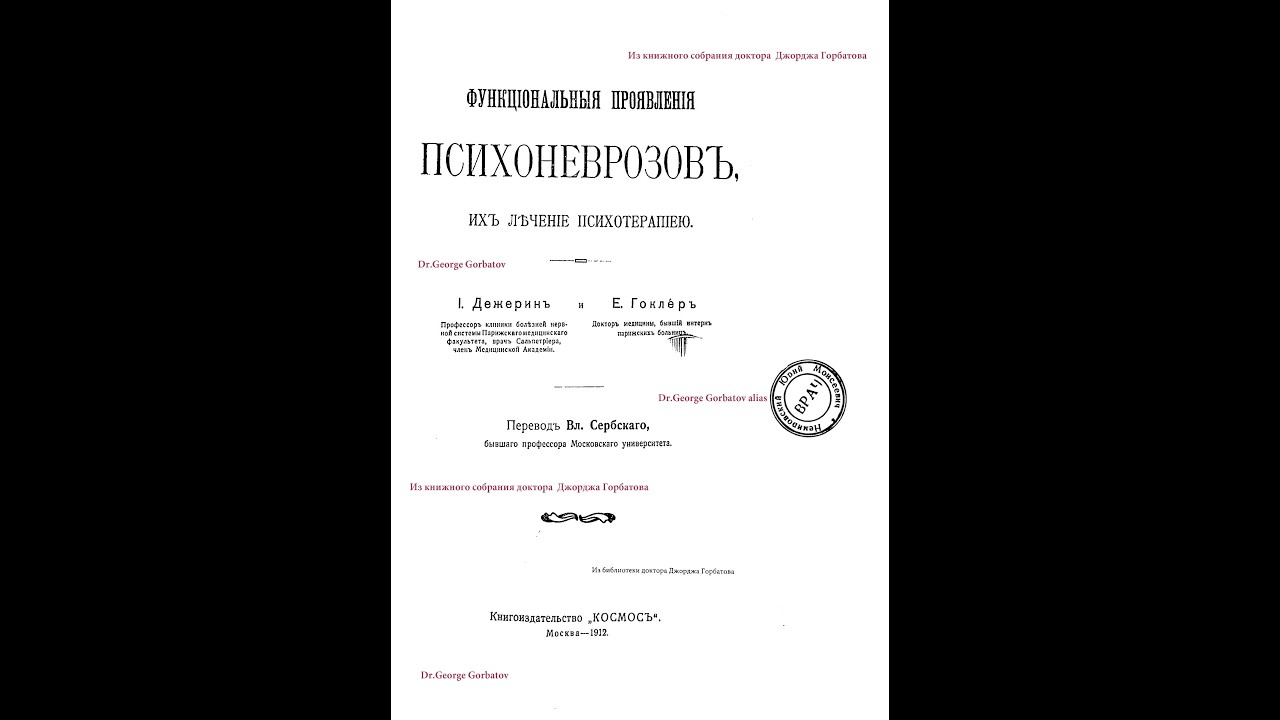 Доктор Горбатов читает главу из работы проф. Дежерина 