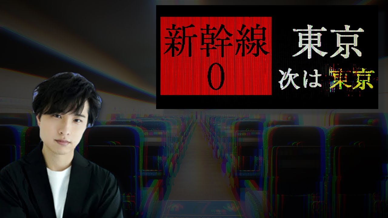 【ゲーム実況】新幹線 0号 に乗って東京に行くぜ！！【寺島惇太】