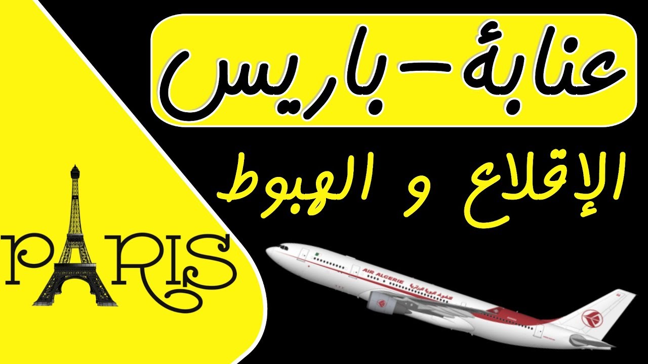 رحلة عنابة -  باريس ، الإقلاع والهبوط